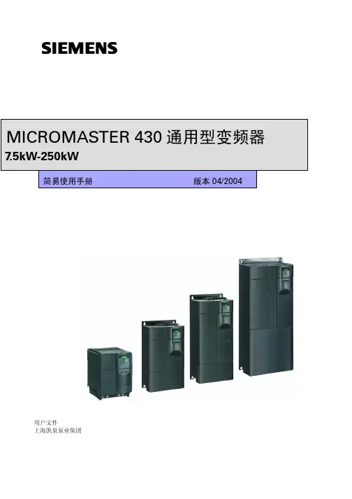MicroMaster 430 标准变频器简易手册