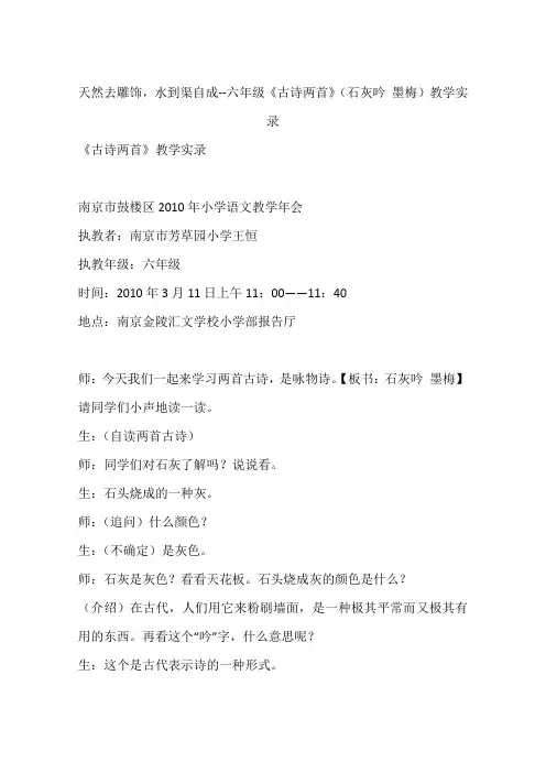 天然去雕饰,水到渠自成--六年级《古诗两首》(石灰吟 墨梅)教学实录
