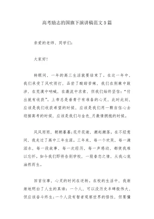 高考励志的国旗下演讲稿范文5篇