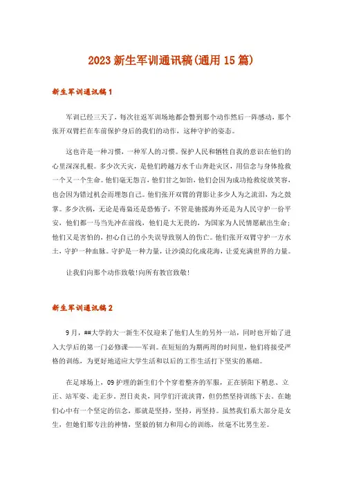 2023新生军训通讯稿(通用15篇)_1