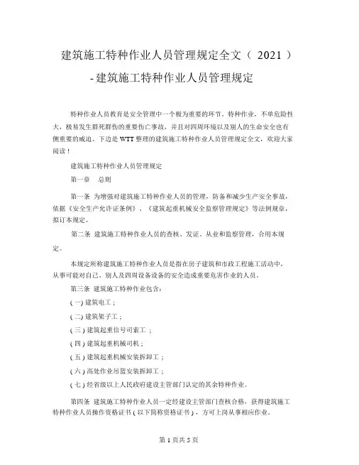 建筑施工特种作业人员管理规定全文(2021)建筑施工特种作业人员管理规定
