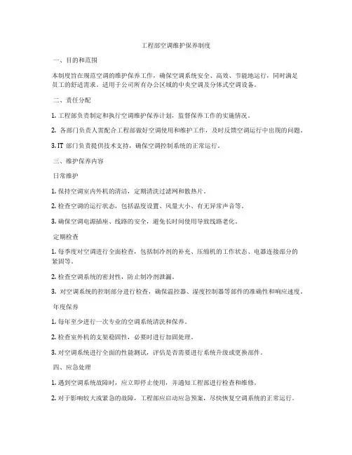 工程部空调维护保养制度