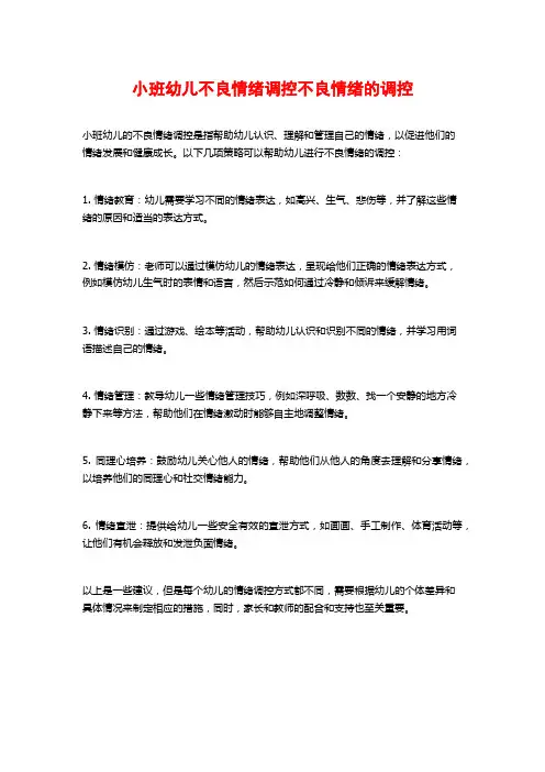 小班幼儿不良情绪调控不良情绪的调控
