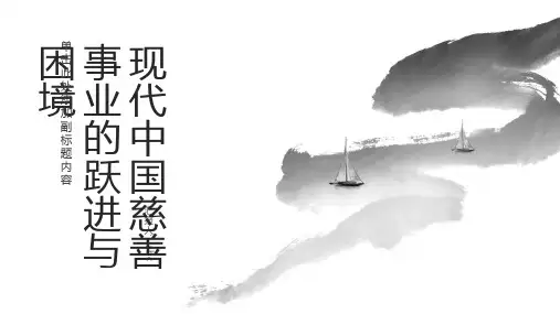 现代中国慈善事业的跃进与困境