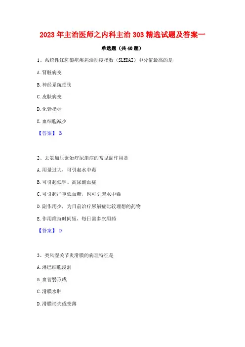 2023年主治医师之内科主治303精选试题及答案一