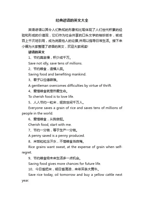 经典谚语的英文大全