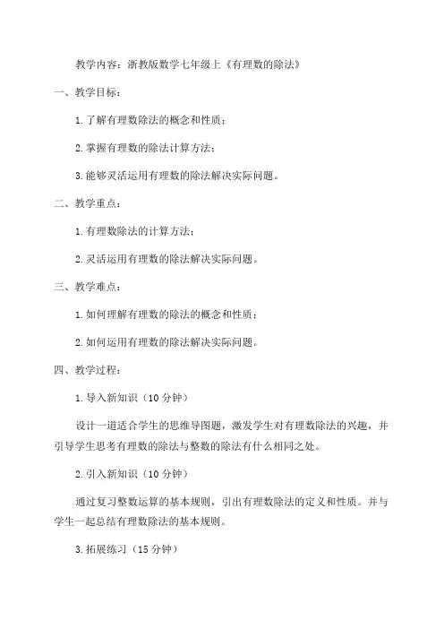 浙教版数学七年级上《有理数的除法》精品教案
