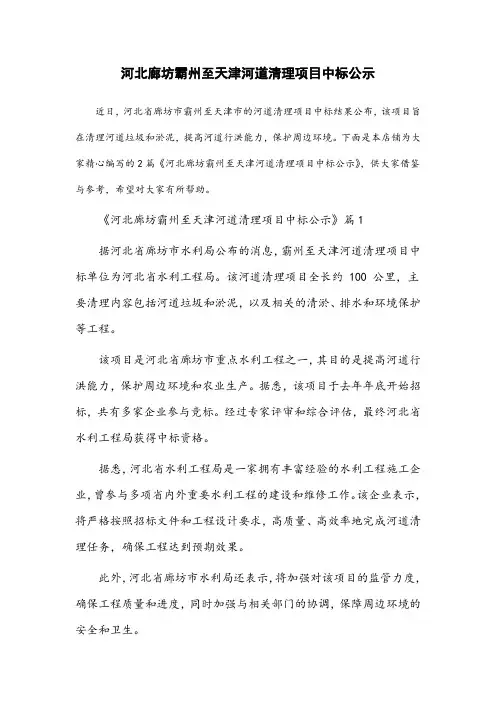 河北廊坊霸州至天津河道清理项目中标公示