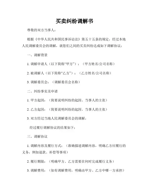 买卖纠纷调解书
