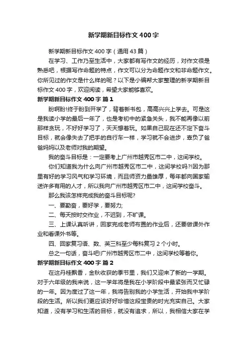新学期新目标作文400字（通用43篇）