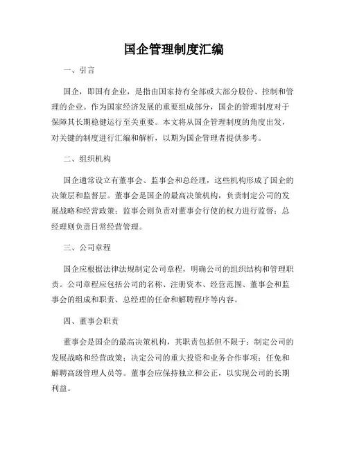 国企管理制度汇编