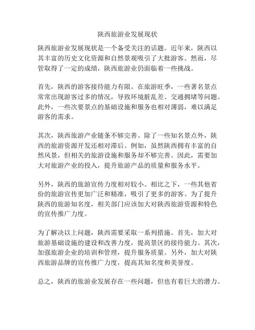 陕西旅游业发展现状