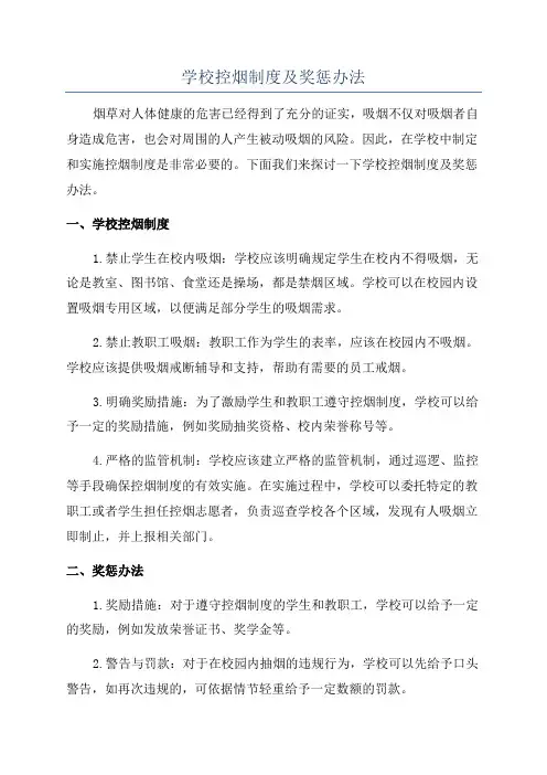 学校控烟制度及奖惩办法