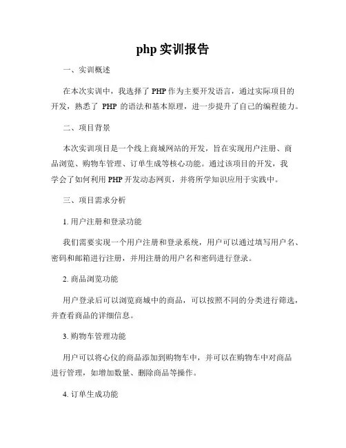 php实训报告