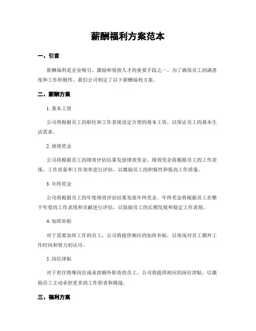 薪酬福利方案范本