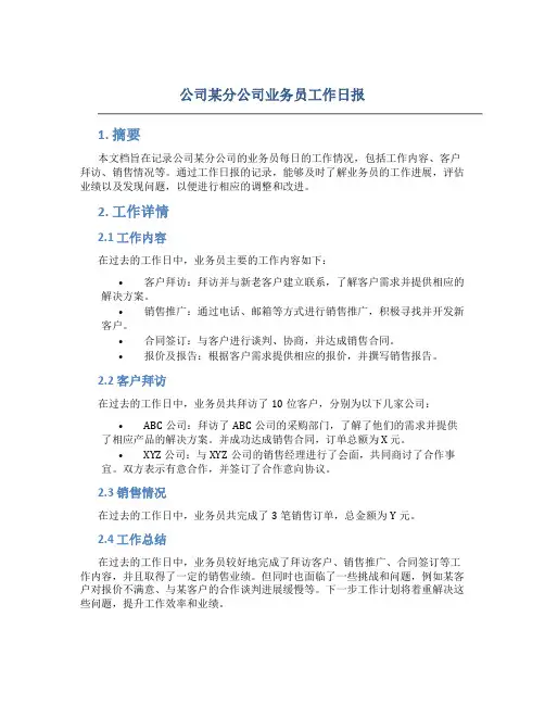 公司某分公司业务员工作日报