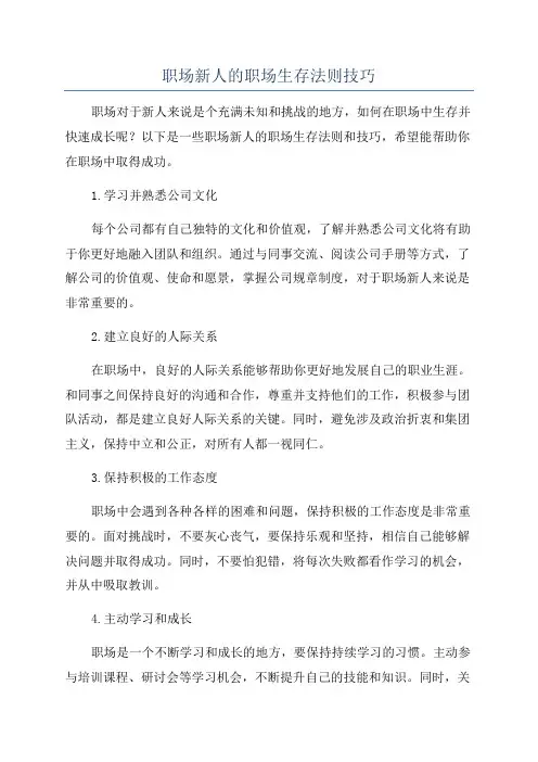 职场新人的职场生存法则技巧