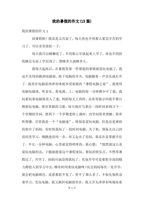 我的暑假的作文(15篇)