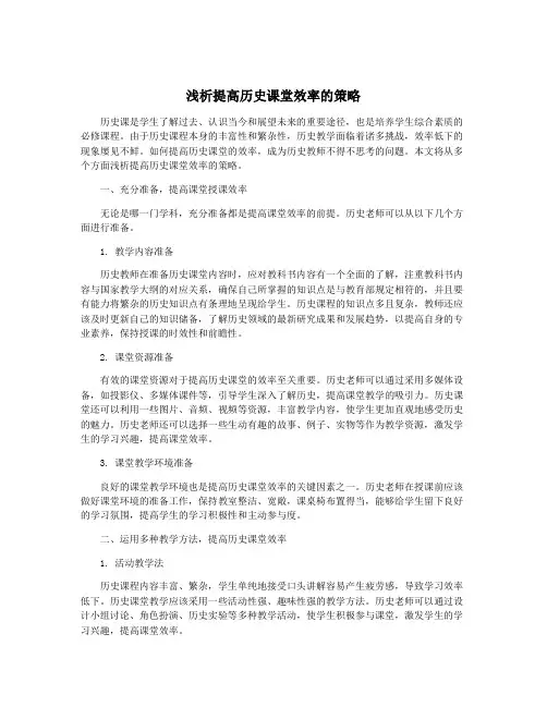 浅析提高历史课堂效率的策略