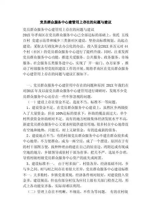 党员群众服务中心建管用上存在的问题与建议（范本）