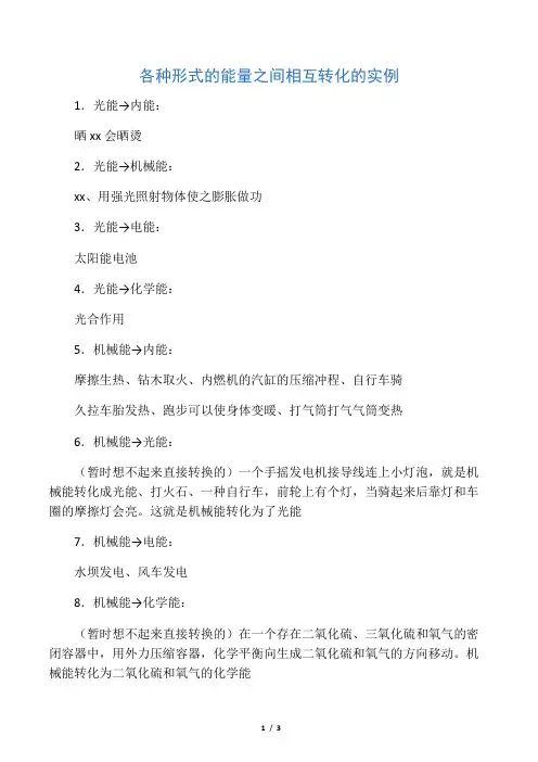 各种形式的能量之间相互转化的实例