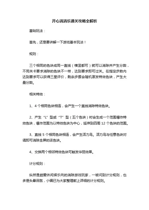 开心消消乐通关攻略全解析