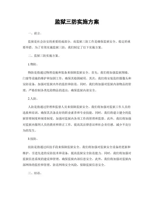 监狱三防实施方案