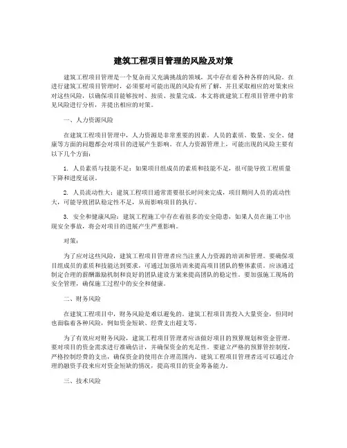 建筑工程项目管理的风险及对策