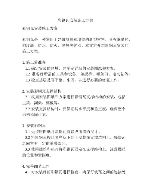 彩钢瓦安装施工方案