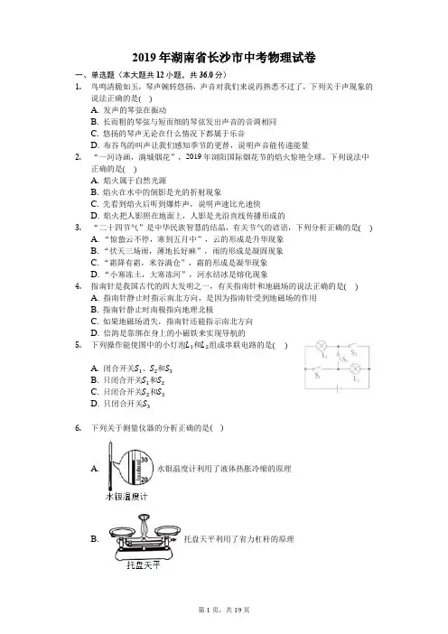 2019年湖南省长沙市中考物理试卷(含答案解析)