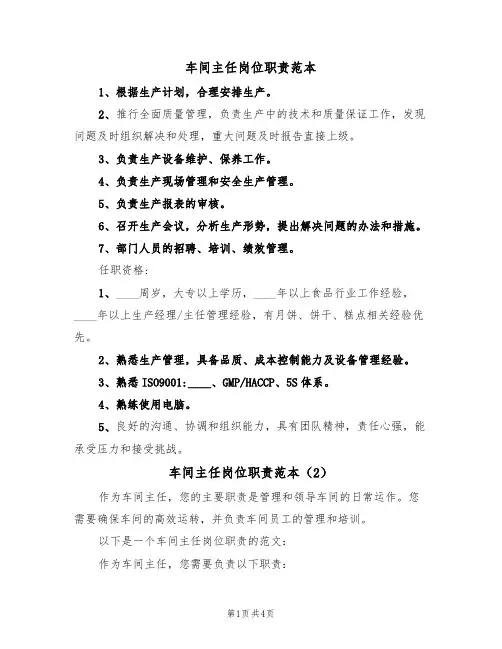 车间主任岗位职责范本(3篇)