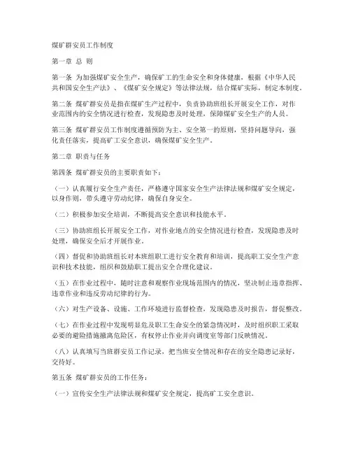 煤矿群安员工作制度