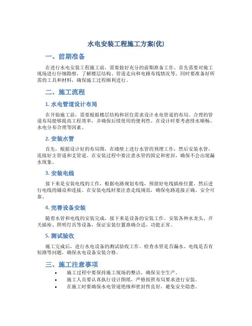 水电安装工程施工方案(优)