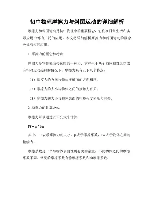 初中物理摩擦力与斜面运动的详细解析