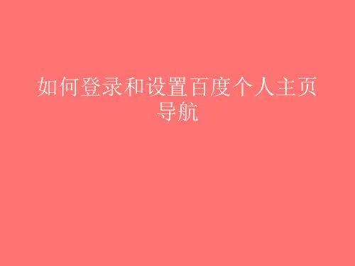如何登录和设置百度个人主页导航