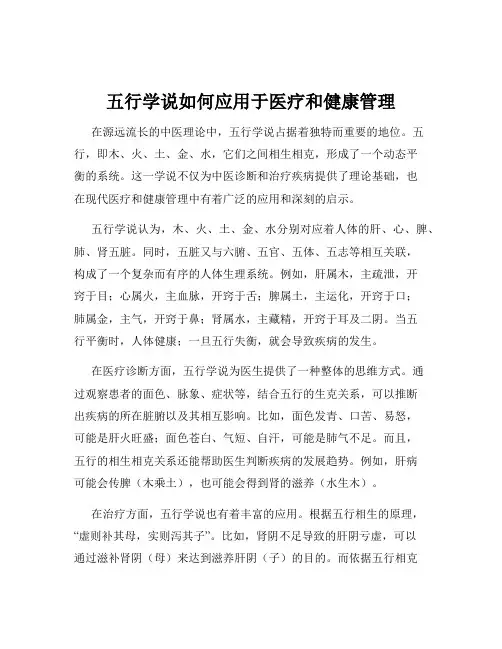 五行学说如何应用于医疗和健康管理