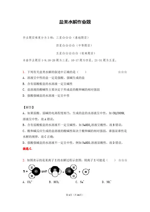 高考化学(全国通用)：盐类水解作业(答案+解析)