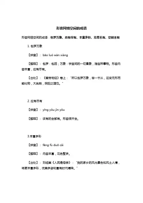 形容网络空间的成语