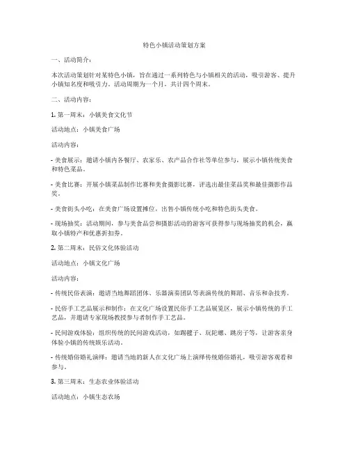 特色小镇活动策划方案