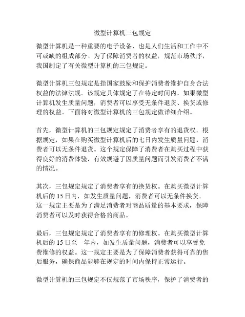 微型计算机三包规定