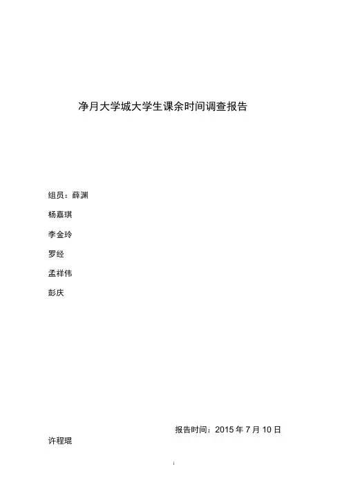 大学生课余时间调查问卷(DOC)