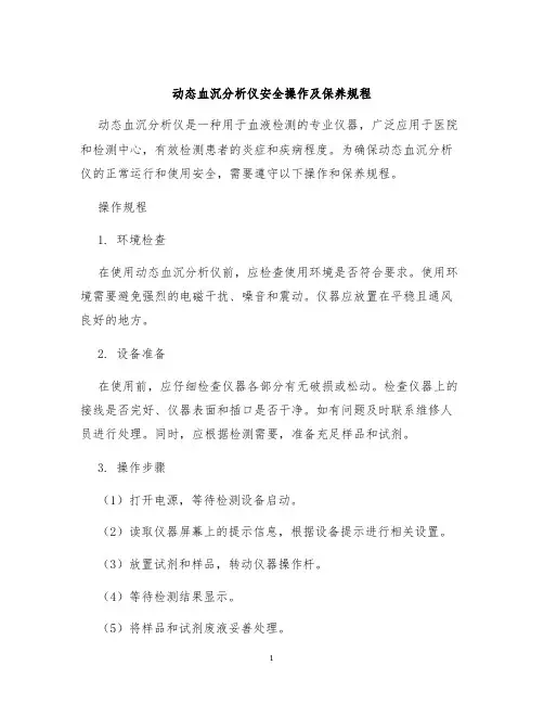 动态血沉分析仪安全操作及保养规程
