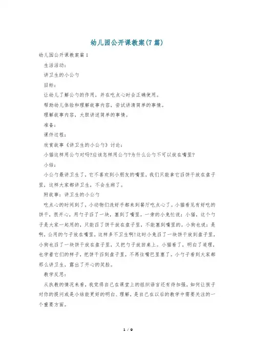 幼儿园公开课教案(7篇)