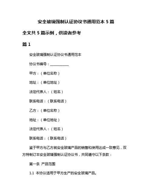 安全玻璃强制认证协议书通用范本5篇