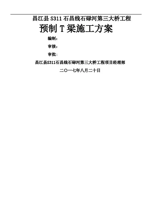 40m预制T梁施工方案
