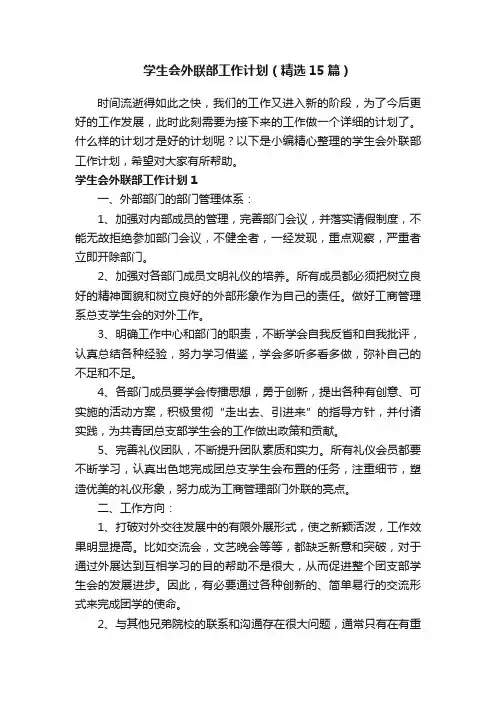 学生会外联部工作计划（精选15篇）