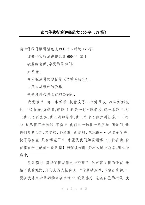 读书伴我行演讲稿范文600字(17篇)