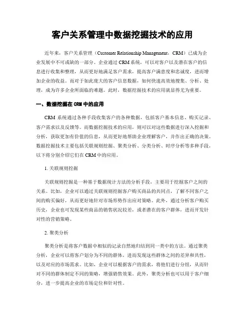 客户关系管理中数据挖掘技术的应用