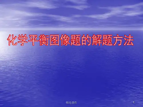 化学平衡图像解题方法ppt课件