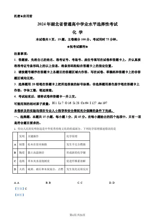 2024年高考真题——化学(湖北卷) Word版含解析